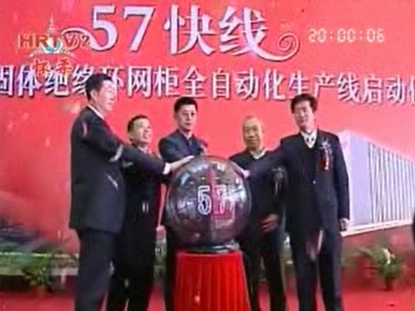 28圈官网电气57快线投产典礼