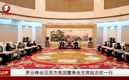 岳阳市市长罗云峰会见28圈官网集团董事会主席赵志宏一行